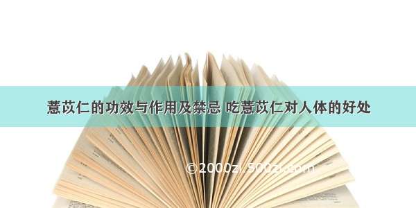 薏苡仁的功效与作用及禁忌 吃薏苡仁对人体的好处