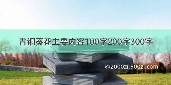 青铜葵花主要内容100字200字300字