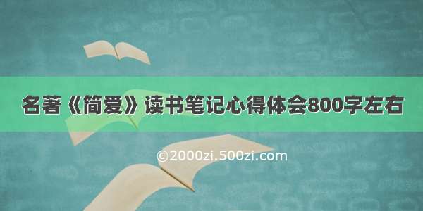 名著《简爱》读书笔记心得体会800字左右