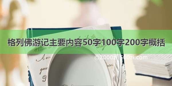 格列佛游记主要内容50字100字200字概括