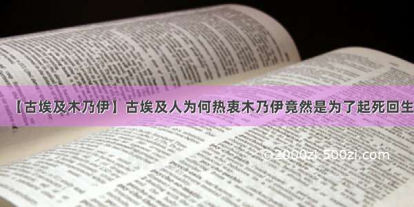 【古埃及木乃伊】古埃及人为何热衷木乃伊竟然是为了起死回生