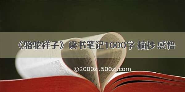 《骆驼祥子》读书笔记1000字 摘抄 感悟