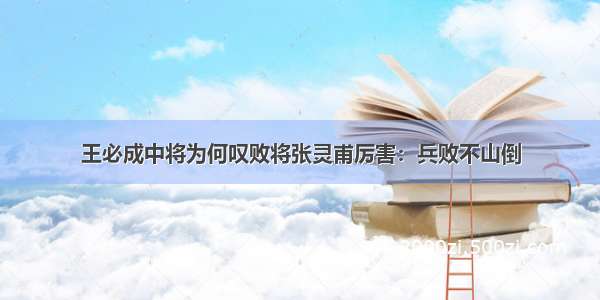 王必成中将为何叹败将张灵甫厉害：兵败不山倒