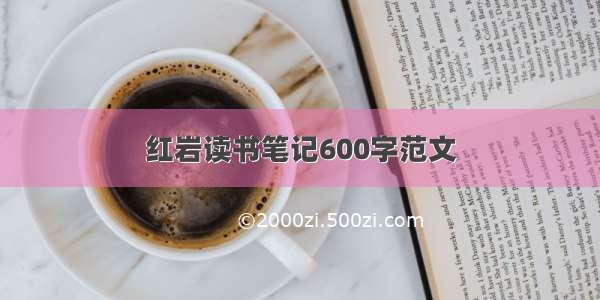 红岩读书笔记600字范文