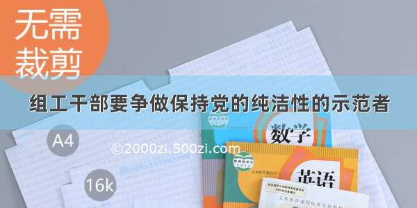 组工干部要争做保持党的纯洁性的示范者