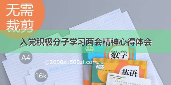 入党积极分子学习两会精神心得体会