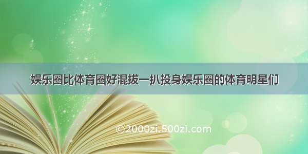 娱乐圈比体育圈好混拔一扒投身娱乐圈的体育明星们