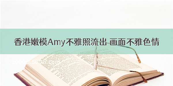 香港嫩模Amy不雅照流出 画面不雅色情