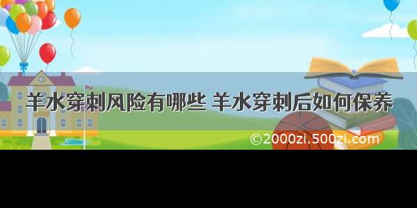 羊水穿刺风险有哪些 羊水穿刺后如何保养