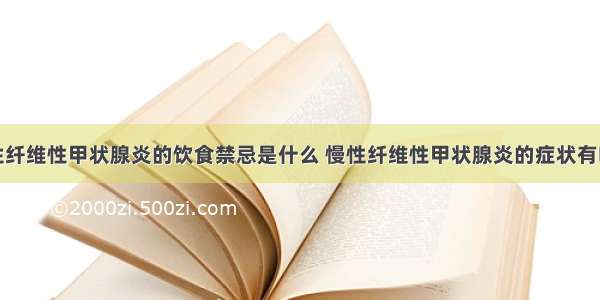 慢性纤维性甲状腺炎的饮食禁忌是什么 慢性纤维性甲状腺炎的症状有哪些