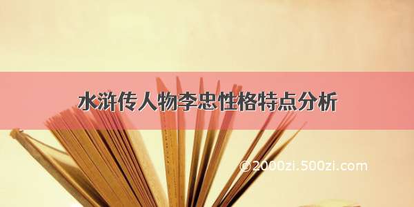 水浒传人物李忠性格特点分析