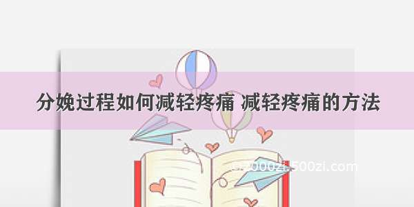 分娩过程如何减轻疼痛 减轻疼痛的方法