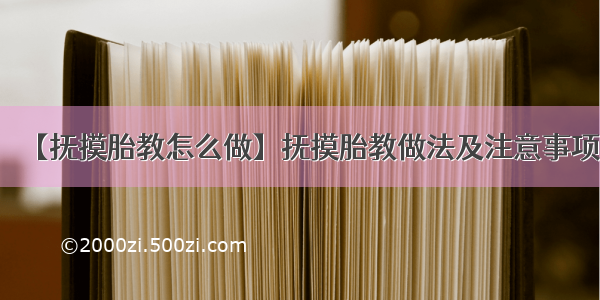 【抚摸胎教怎么做】抚摸胎教做法及注意事项