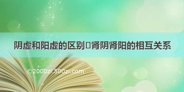 阴虚和阳虚的区别	肾阴肾阳的相互关系