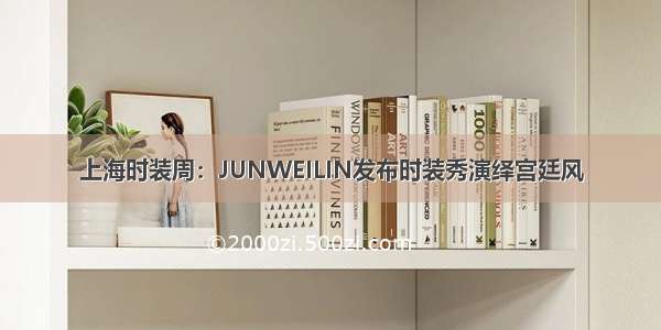 上海时装周：JUNWEILIN发布时装秀演绎宫廷风