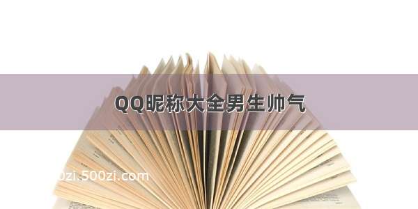 QQ昵称大全男生帅气