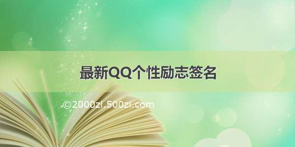 最新QQ个性励志签名