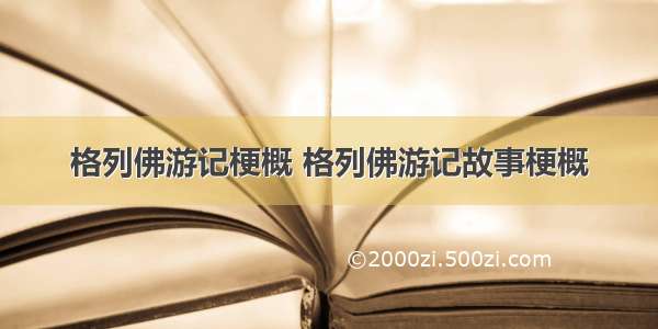 格列佛游记梗概 格列佛游记故事梗概