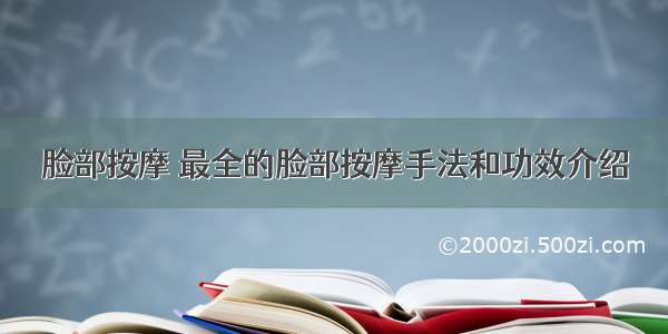 脸部按摩 最全的脸部按摩手法和功效介绍