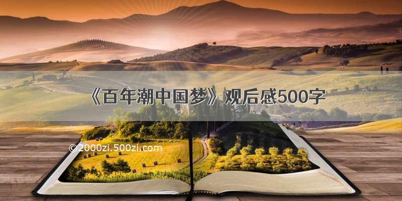 《百年潮中国梦》观后感500字