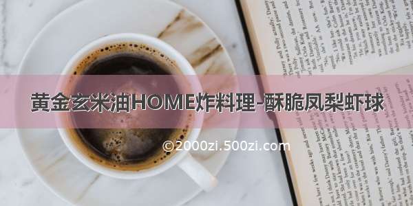 黄金玄米油HOME炸料理-酥脆凤梨虾球