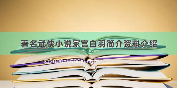 著名武侠小说家宫白羽简介资料介绍