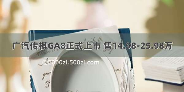 广汽传祺GA8正式上市 售14.98-25.98万