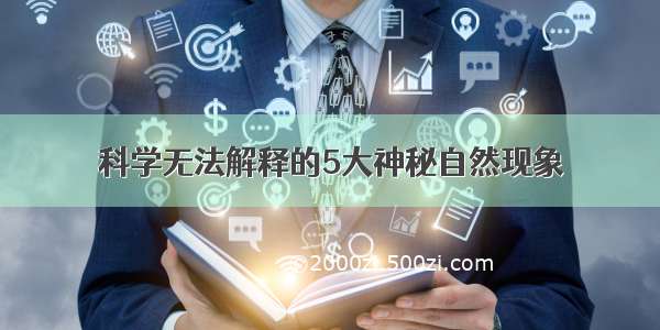 科学无法解释的5大神秘自然现象