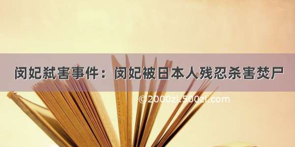 闵妃弑害事件：闵妃被日本人残忍杀害焚尸