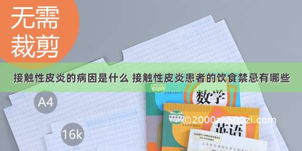 接触性皮炎的病因是什么 接触性皮炎患者的饮食禁忌有哪些