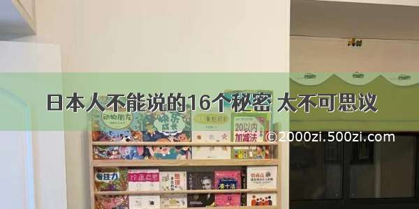 日本人不能说的16个秘密 太不可思议