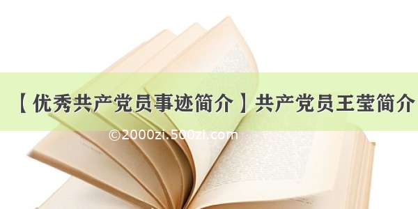 【优秀共产党员事迹简介】共产党员王莹简介