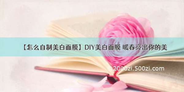 【怎么自制美白面膜】DIY美白面膜 暖春亮出你的美