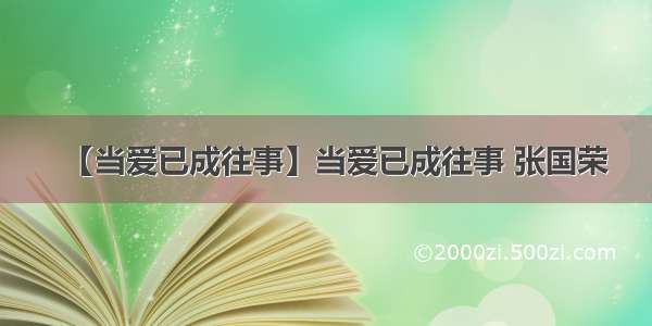 【当爱已成往事】当爱已成往事 张国荣