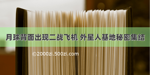 月球背面出现二战飞机 外星人基地秘密集结