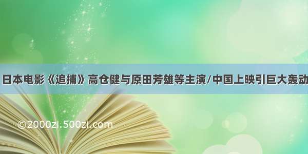 日本电影《追捕》高仓健与原田芳雄等主演/中国上映引巨大轰动