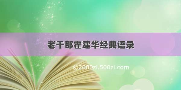 老干部霍建华经典语录