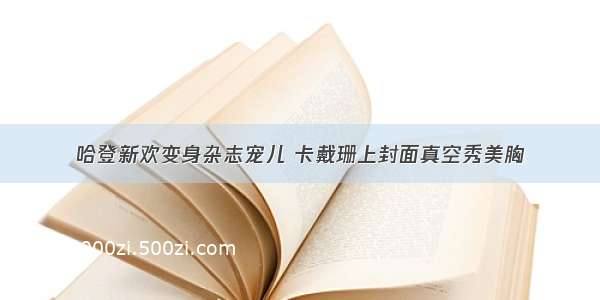 哈登新欢变身杂志宠儿 卡戴珊上封面真空秀美胸