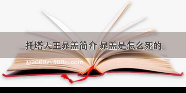 托塔天王晁盖简介 晁盖是怎么死的