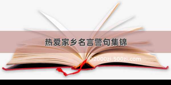 热爱家乡名言警句集锦