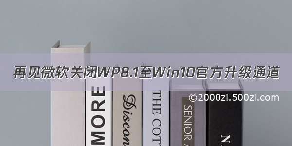再见微软关闭WP8.1至Win10官方升级通道