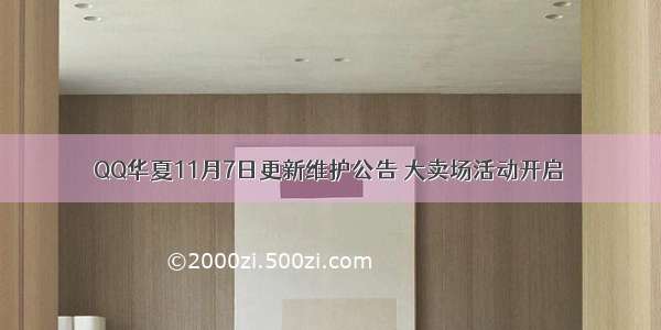 QQ华夏11月7日更新维护公告 大卖场活动开启