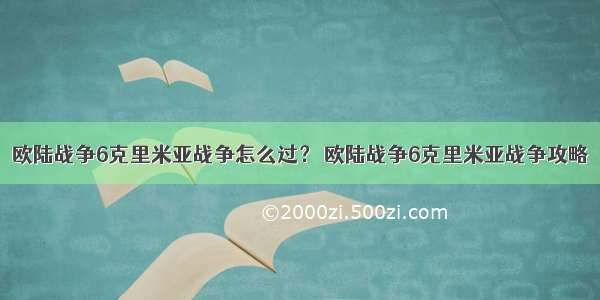 欧陆战争6克里米亚战争怎么过？ 欧陆战争6克里米亚战争攻略