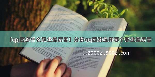 【qq西游什么职业最厉害】分析qq西游选择哪个职业最厉害