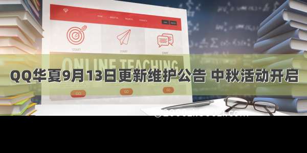 QQ华夏9月13日更新维护公告 中秋活动开启