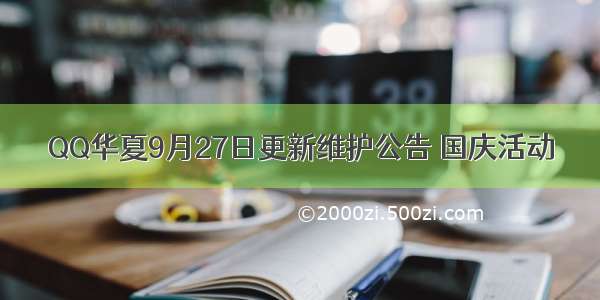 QQ华夏9月27日更新维护公告 国庆活动
