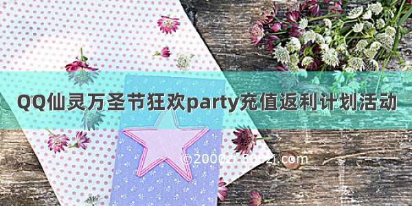 QQ仙灵万圣节狂欢party充值返利计划活动