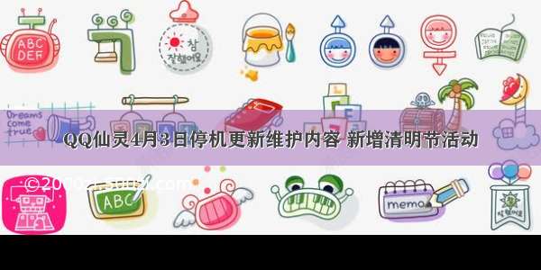 QQ仙灵4月3日停机更新维护内容 新增清明节活动