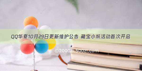 QQ华夏10月29日更新维护公告 藏宝小妖活动首次开启