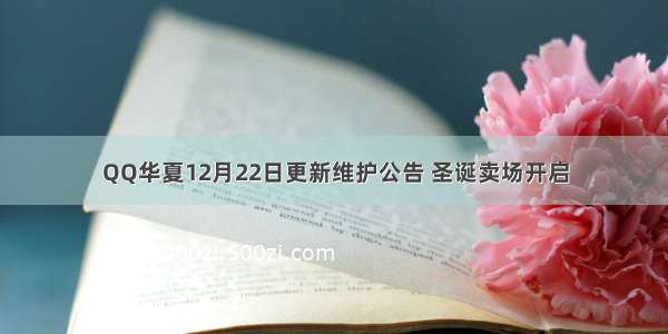 QQ华夏12月22日更新维护公告 圣诞卖场开启